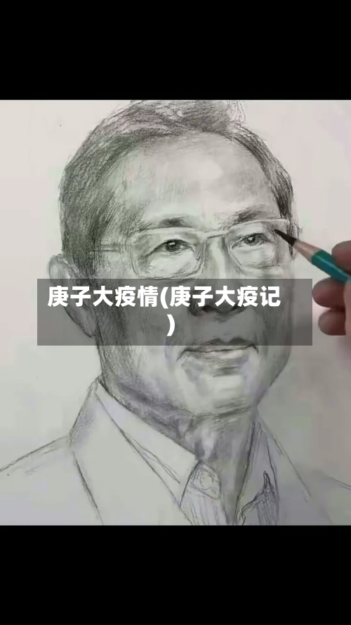 庚子大疫情(庚子大疫记)-第2张图片