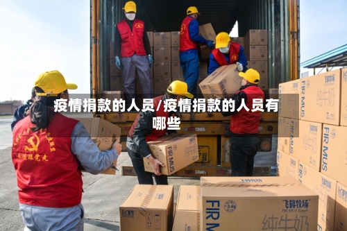 疫情捐款的人员/疫情捐款的人员有哪些-第2张图片