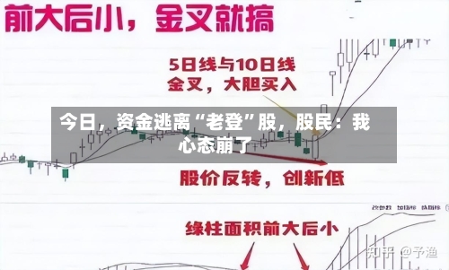 今日	，资金逃离“老登”股，股民：我心态崩了-第2张图片