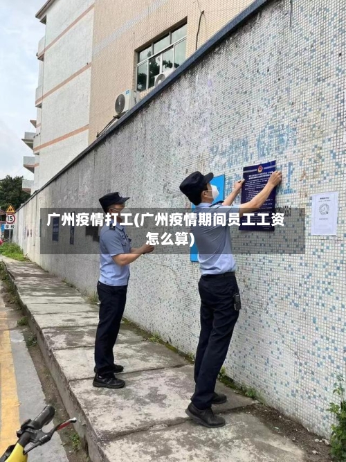 广州疫情打工(广州疫情期间员工工资怎么算)-第3张图片