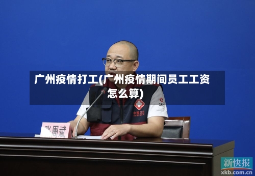 广州疫情打工(广州疫情期间员工工资怎么算)-第2张图片
