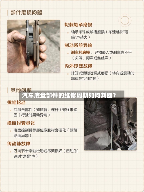 汽车底盘部件的维修周期如何判断？
