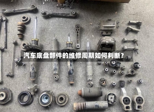 汽车底盘部件的维修周期如何判断?-第2张图片