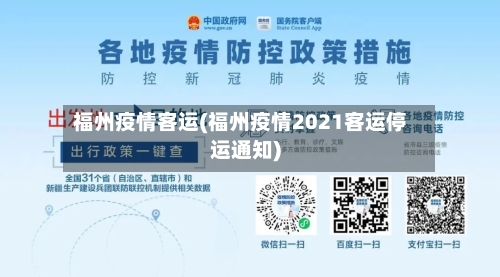 福州疫情客运(福州疫情2021客运停运通知)-第3张图片