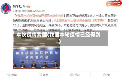 本次疫情我国(我国本轮疫情已经得到)-第2张图片