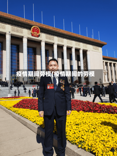 疫情期间劳模(疫情期间的劳模)