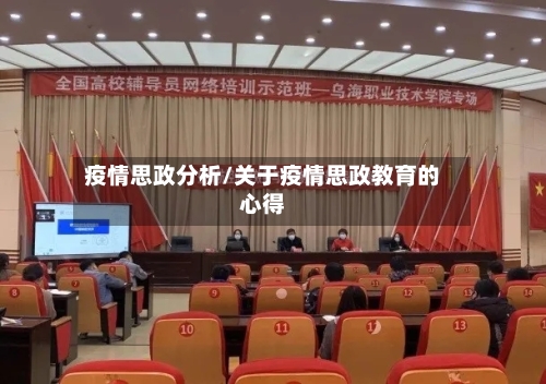 疫情思政分析/关于疫情思政教育的心得-第2张图片