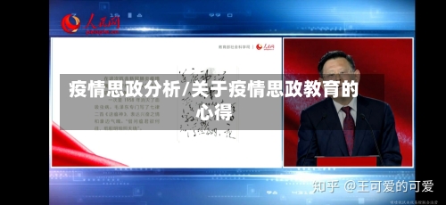 疫情思政分析/关于疫情思政教育的心得-第3张图片