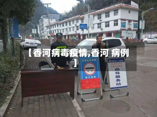 【香河病毒疫情,香河 病例】
