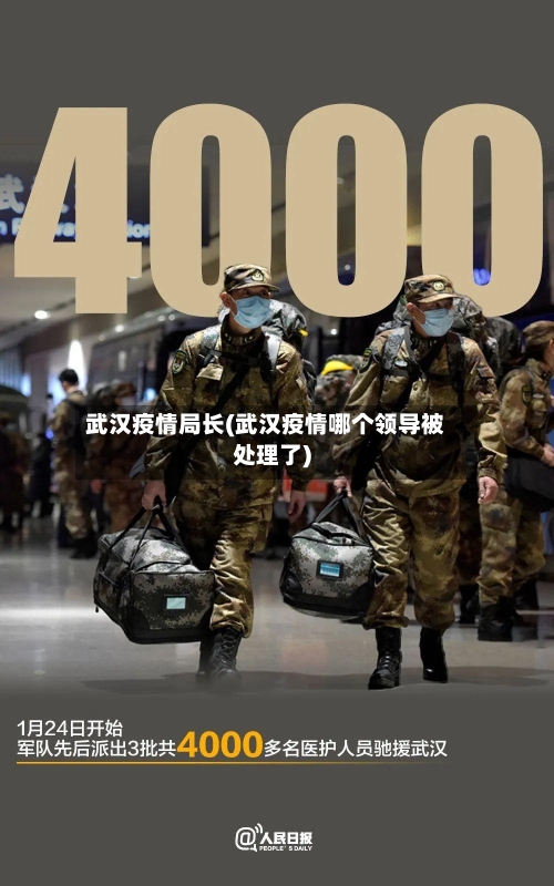 武汉疫情局长(武汉疫情哪个领导被处理了)