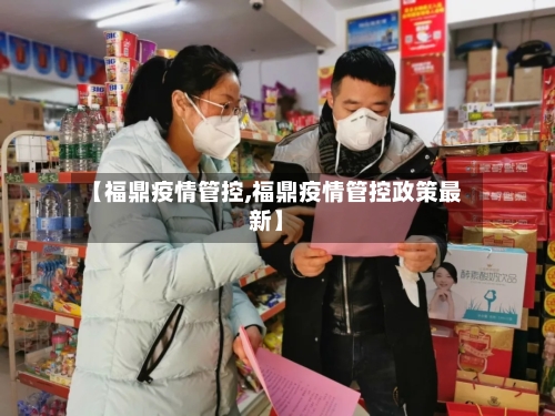 【福鼎疫情管控,福鼎疫情管控政策最新】