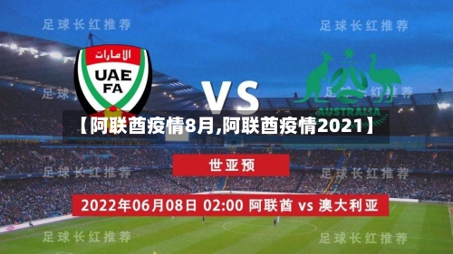 【阿联酋疫情8月,阿联酋疫情2021】