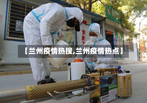 【兰州疫情热搜,兰州疫情热点】-第3张图片