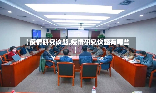 【疫情研究议题,疫情研究议题有哪些】-第3张图片