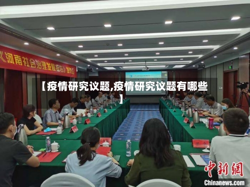 【疫情研究议题,疫情研究议题有哪些】-第2张图片