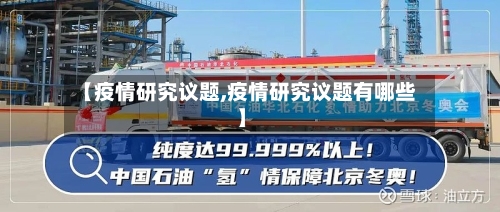 【疫情研究议题,疫情研究议题有哪些】