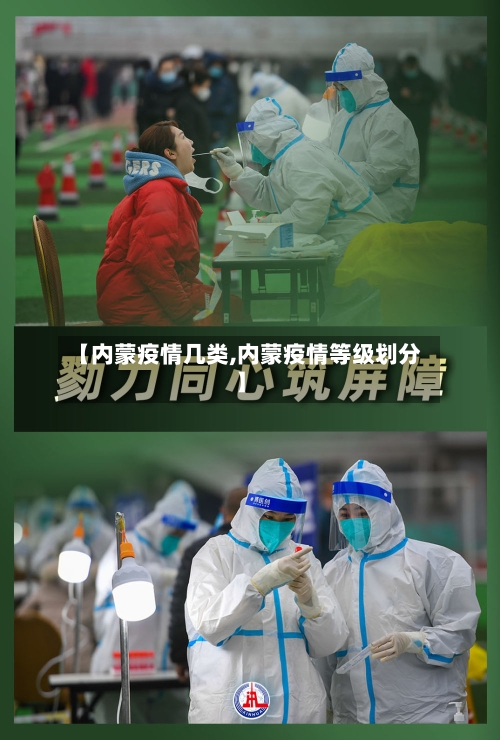 【内蒙疫情几类,内蒙疫情等级划分】-第2张图片