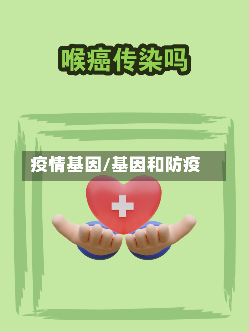 疫情基因/基因和防疫-第2张图片