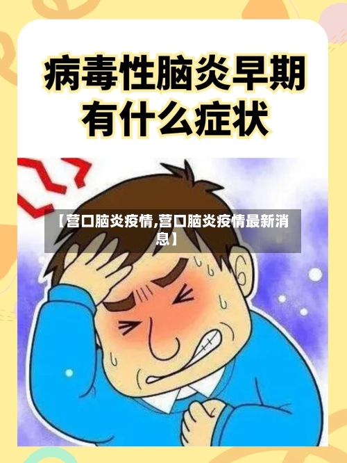 【营口脑炎疫情,营口脑炎疫情最新消息】