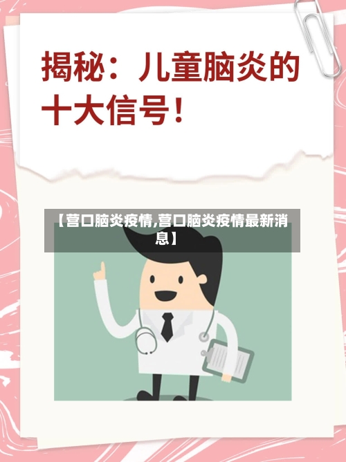 【营口脑炎疫情,营口脑炎疫情最新消息】-第2张图片