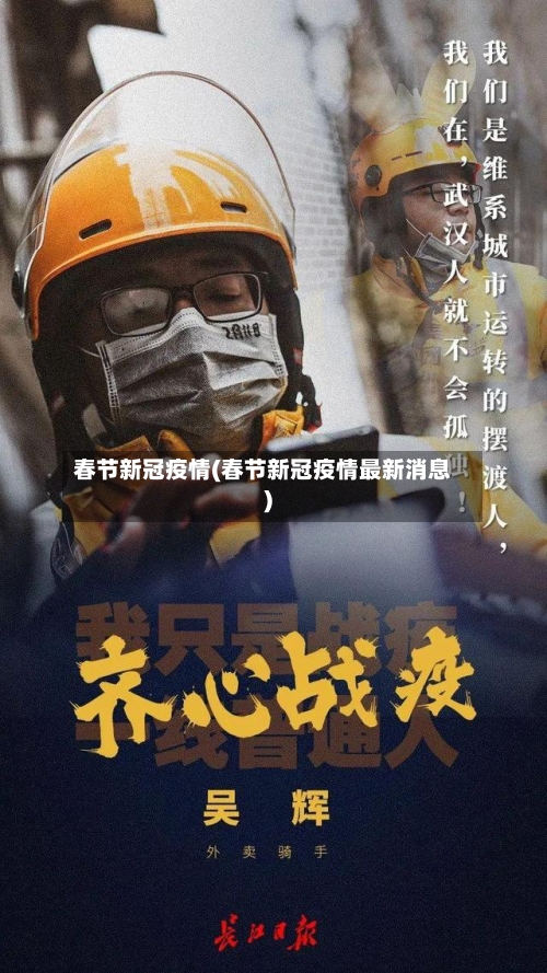 春节新冠疫情(春节新冠疫情最新消息)-第2张图片