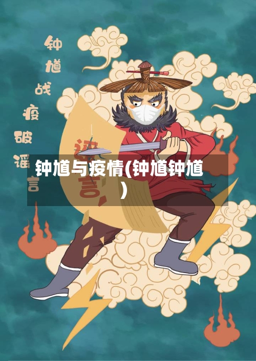 钟馗与疫情(钟馗钟馗)-第2张图片