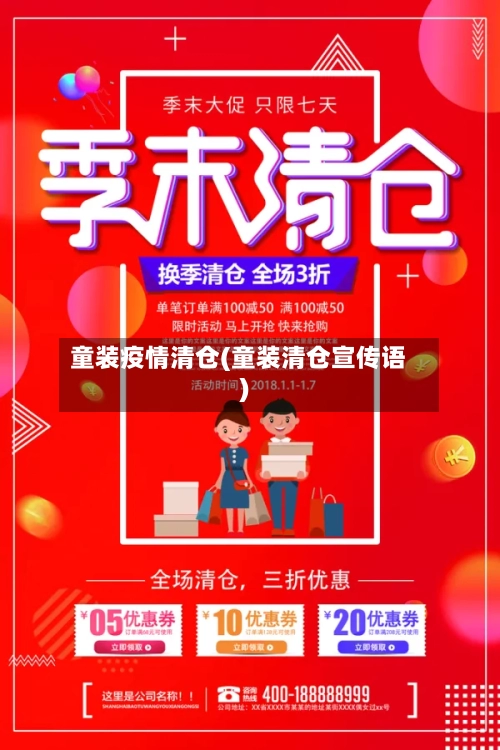 童装疫情清仓(童装清仓宣传语)