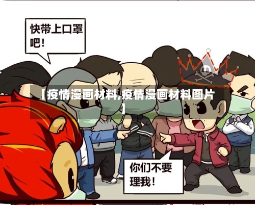 【疫情漫画材料,疫情漫画材料图片】-第2张图片
