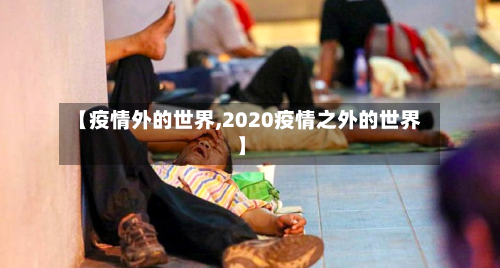 【疫情外的世界,2020疫情之外的世界】