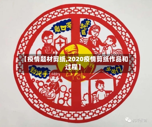【疫情题材剪纸,2020疫情剪纸作品和过程】