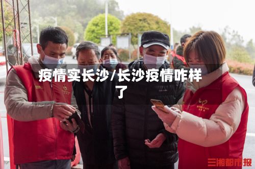 疫情实长沙/长沙疫情咋样了-第3张图片