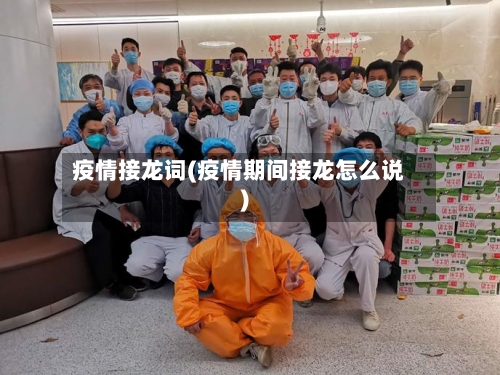 疫情接龙词(疫情期间接龙怎么说)