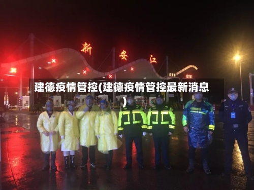 建德疫情管控(建德疫情管控最新消息)