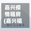 嘉兴疫情租房(嘉兴租房房价)