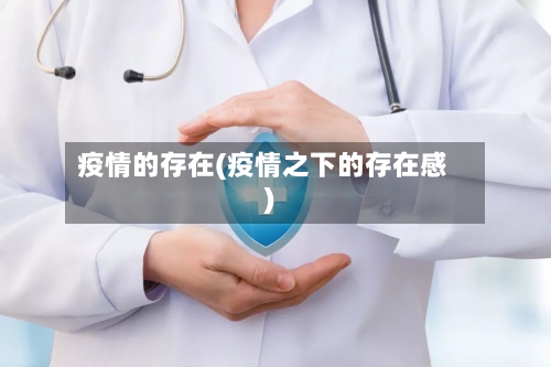 疫情的存在(疫情之下的存在感)