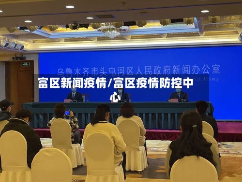 富区新闻疫情/富区疫情防控中心-第2张图片