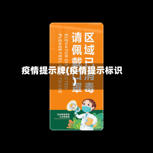 疫情提示牌(疫情提示标识)