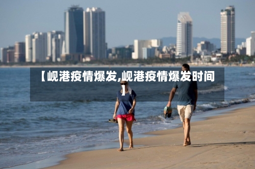 【岘港疫情爆发,岘港疫情爆发时间】