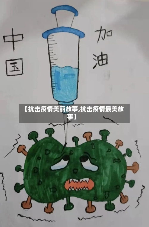 【抗击疫情美丽故事,抗击疫情最美故事】