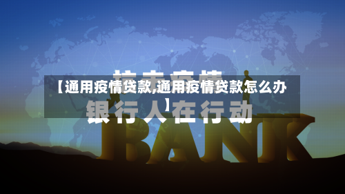 【通用疫情贷款,通用疫情贷款怎么办】