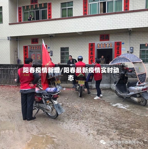 阳春疫情新增/阳春最新疫情实时动态