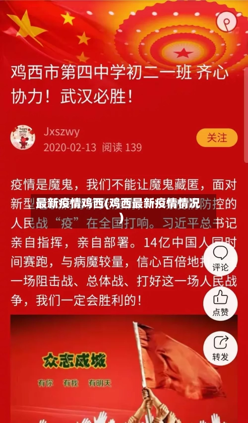 最新疫情鸡西(鸡西最新疫情情况)-第2张图片