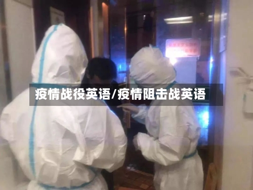 疫情战役英语/疫情阻击战英语