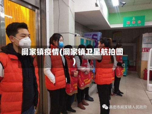阚家镇疫情(阚家镇卫星航拍图)-第2张图片