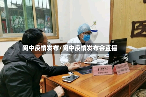 阆中疫情发布/阆中疫情发布会直播