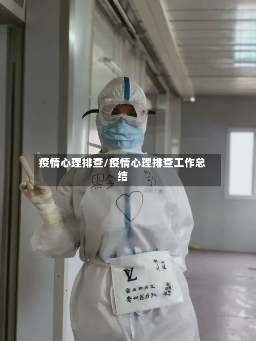 疫情心理排查/疫情心理排查工作总结