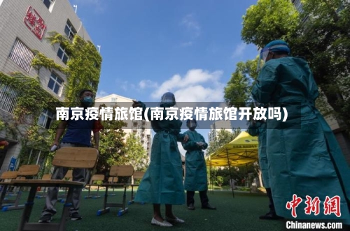 南京疫情旅馆(南京疫情旅馆开放吗)
