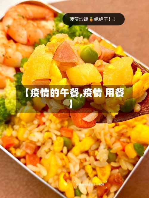 【疫情的午餐,疫情 用餐】