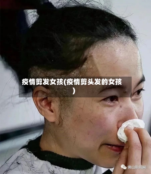 疫情剪发女孩(疫情剪头发的女孩)
