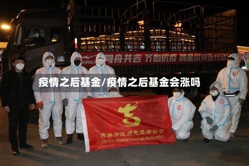 疫情之后基金/疫情之后基金会涨吗